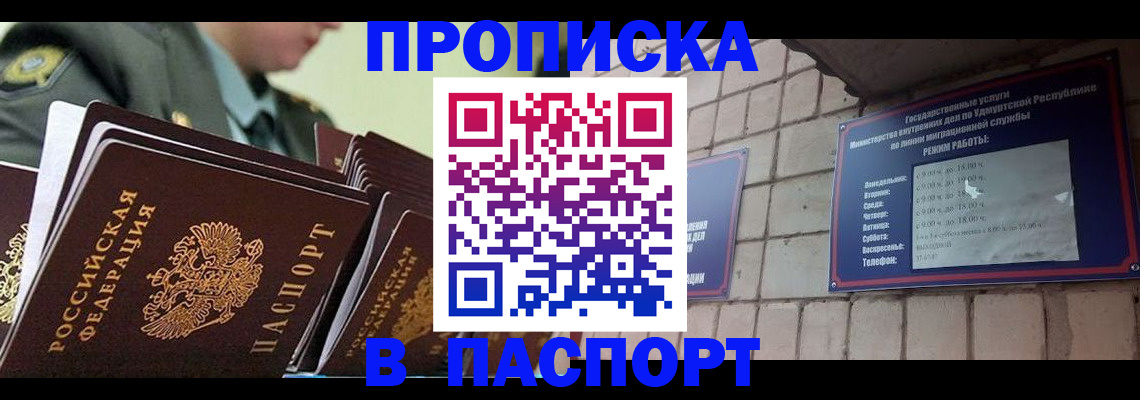 прописка гарантия в Первомайске